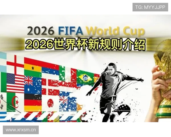 2026年美加墨世界杯筹备全面提速扩军赛制重塑全球足球版图