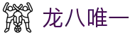 龙八唯一官方